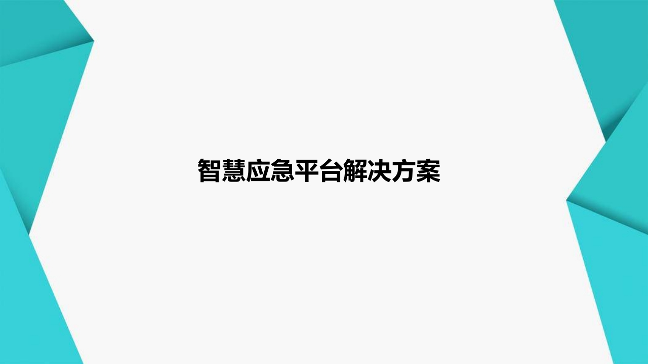 优-智慧应急平台解决方案[51页PPT]